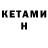 Кетамин ketamine Alexandra Lomakina